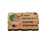 ПБ43 Табличка для бани «В бане мыться-заново родиться»