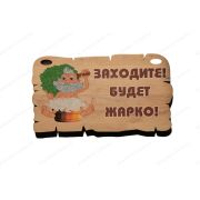 ПБ45 Табличка для бани «Заходите! Будет жарко!»