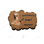 ПБ54 Табличка для бани «Заходите! Будет жарко!»